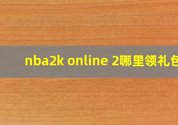 nba2k online 2哪里领礼包